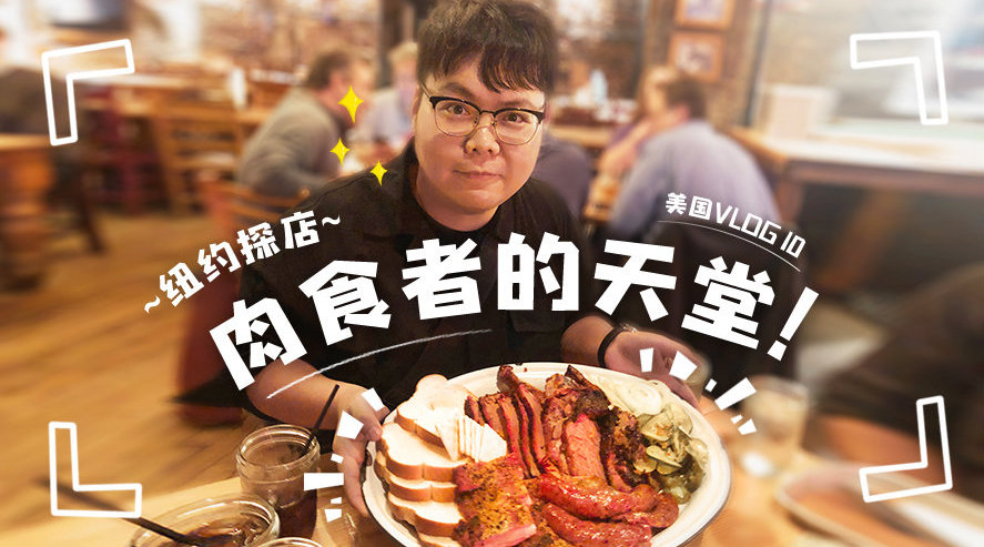 美国VLOG10 肉食者的天堂~